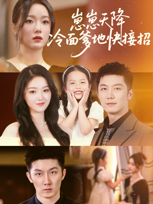 崽崽天降冷面爹地快接招（59集）好看的短剧推荐