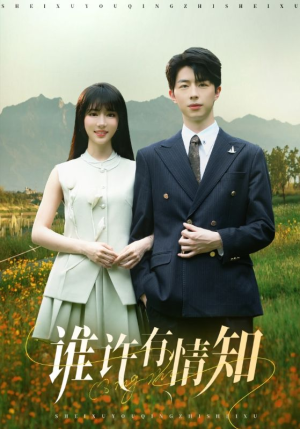谁许有情知（58集）爆款短剧推荐