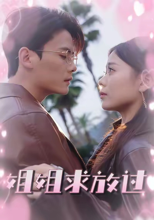 姐姐求放过（63集）免费短剧完整版