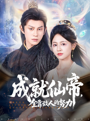 成就仙帝全靠敌人的努力（81集）超甜短剧分享