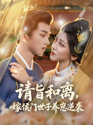 请旨和离嫁侯门世子养崽逆袭（65集）最新短剧抢先看