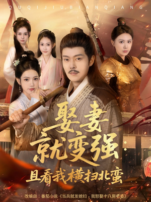 系统剧 娶妻就变强：且看我横扫北蛮【长篇合集完整版一口气看完大结局】真的太好看了