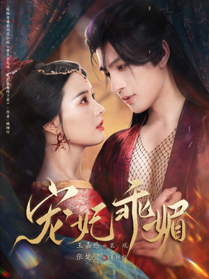 宠妃乖媚 （71集）精彩短剧热播中