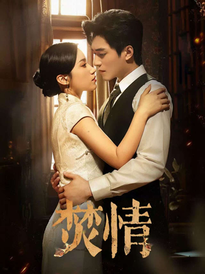 焚情（89集）短剧在线看