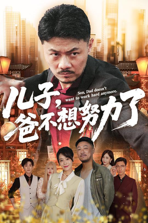 儿子爸不想努力了（60集）迅雷网盘观看