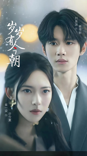 岁岁有今朝（75集）精彩短剧免费看