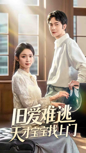 旧爱难逃天才宝宝找上门（75集）第一集