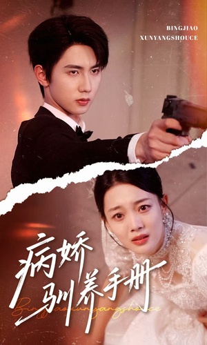 他的投喂指南（61集）热门短剧看不停