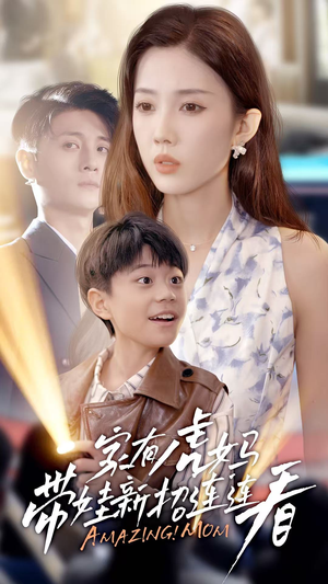 家有虎妈：带娃新招连连看（60集）短剧看全集