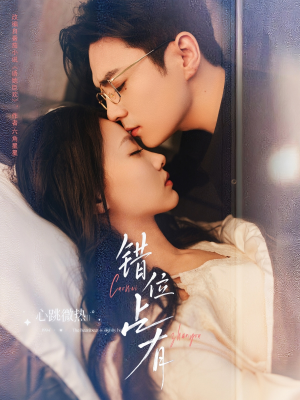 错位占有（83集）免费看全网短剧