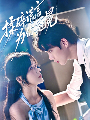 揉碎谎言为你冠冕（63集）好看短剧推荐