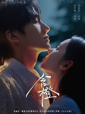 含橙（81集）短剧