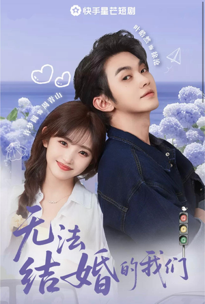 无法结婚的我们（22集）免费短剧完整版