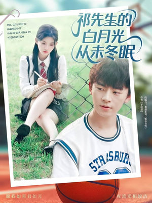 祁先生的白月光从未冬眠（80集）高质量短剧推荐