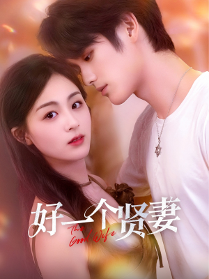 好一个贤妻（55集）直接追到结尾