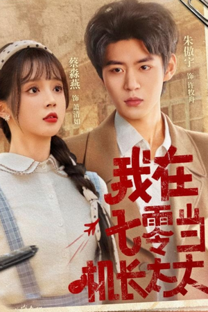 我在七零当机长太太（80集）口碑爆棚免费看