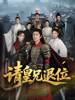 请皇兄退位（81集）完整版免费观看