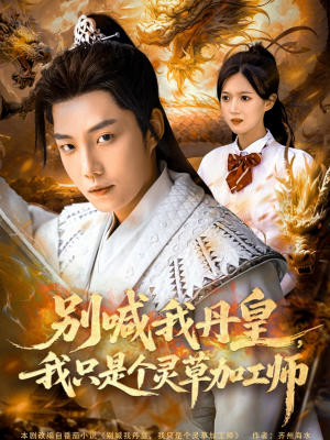 别喊我丹皇，我只是个灵草加工师（80集）免费短剧全集看