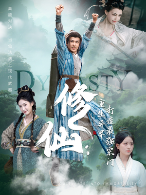 修仙：重生异界打造最强宗门（78集）在线看免费版