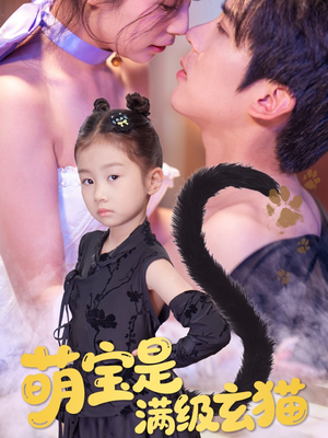 萌宝是满级玄猫（60集）高清画质免费看