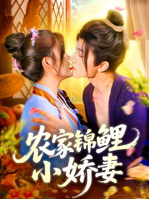 农家锦鲤小娇妻（141集）每日短剧推荐