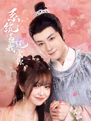 系统逼我说爱你（80集）火爆短剧热播中