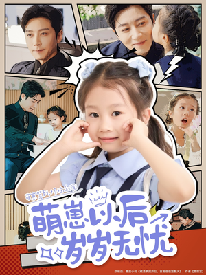 萌崽以后岁岁无忧（73集）在线观看全集