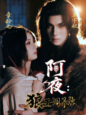 阿夜狼王饲养录（67集）短剧全集完整