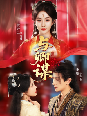 与卿谋（73集）短剧推荐来了