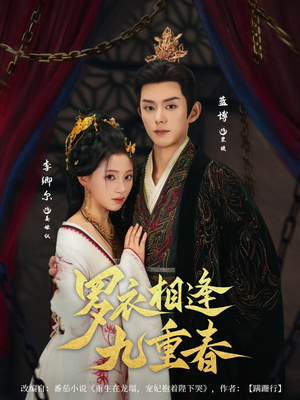 罗衣相逢九重春（80集）哪个短剧网能看