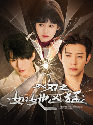 双刃之如她凶猛（63集）短剧全集完整版