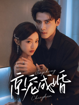 京宠成婚（79集）女主谁演的