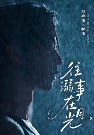 往事溺外月光（73集）超火短剧抢先看