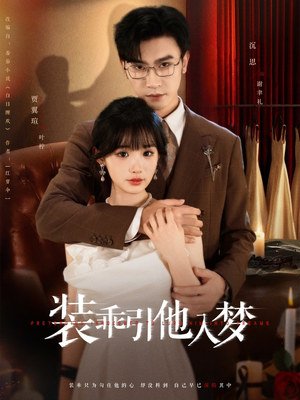 装乖引他入梦（78集）热门短剧大全