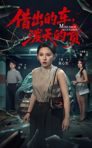 借出去的车泼天的责（51集） 免费短剧就是爽