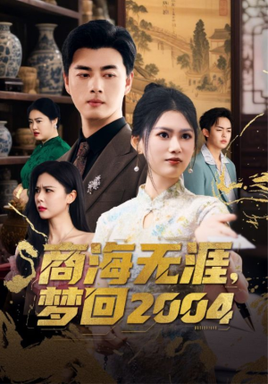 商海无涯梦回2004（71集） 爱短剧爱追剧