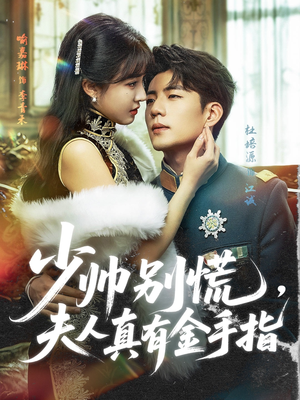 少帅别慌，夫人真有金手指（60集）短剧在哪个平台