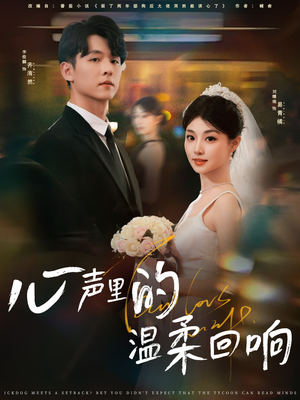 心声里的温柔回响（79集）短剧推荐分享