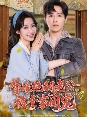 替嫁绝嗣老公，被全家团宠（100集）解说