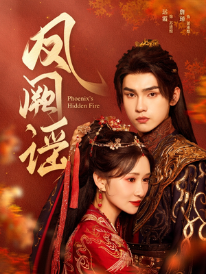凤阙谣（64集）免费短剧就是爽