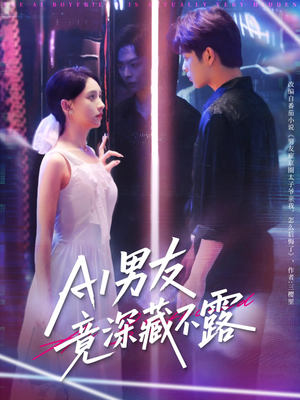 AI男友竟深藏不露（80集）男频短剧推荐