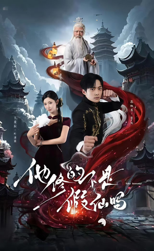 他修的不是假仙吗（60集）最火短剧热播中