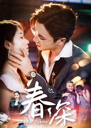 春深（50集）看精彩短剧