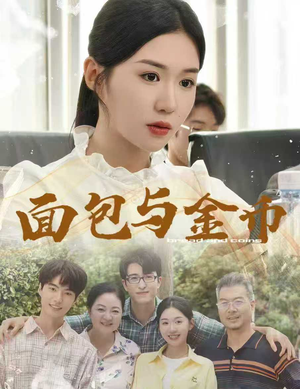 面包与金币（62集）短剧精彩不断