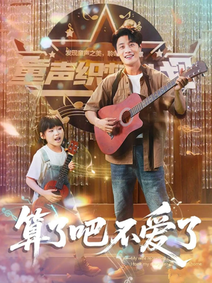 我带女儿离家后妻子后悔了（100集）高分推荐免费看