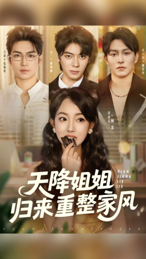 天降姐姐归来重整家风（75集）短剧全集完整