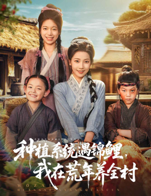 种植系统遇锦鲤我在荒年养全村（61集）一起看短剧