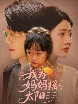 我为妈妈摇太阳（52集）最新短剧推荐