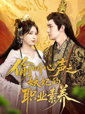 偷听心声之妖妃的职业素养（70集）UC网盘在线看