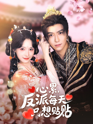 心累，反派每天只想贴贴（80集）热门短剧追不停